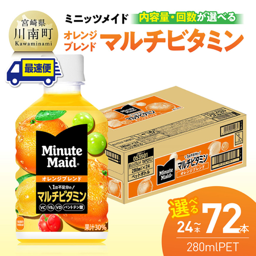 ※内容量と回数が選べる※コカ・コーラ ミニッツメイド 「オレンジブレンド マルチビタミン」280mlPET 【 ふるさと納税 飲料 オレンジ ジュース ミックス ブレンド PET 定期便 川南町 国内産 九州 宮崎県 送料無料 】 2464006 - 宮崎県川南町