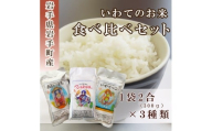 岩手町産米3種食べ比べセット900g（300g×3種）贈答用 米 精米 食べ比べ あきたこまち ひとめぼれ いわてっこ 令和6年産 箱入り ギフト セット 岩手県 岩手町 久保良商店