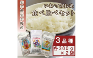 岩手町産米3種食べ比べセット1.8kg（300g×3種×各2袋）米 精米 食べ比べ あきたこまち ひとめぼれ いわてっこ 令和6年産 セット 岩手県 岩手町 久保良商店