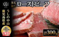 ナカヤマさんちのお肉 鹿児島県産黒毛和牛 うしの中山 ローストビーフ 計300g 和牛 肉 牛肉 国産 ローストビーフ a4-104