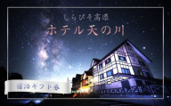 しらびそ高原 ホテル 天の川 宿泊 ギフト 券【10,000円分】| 旅行 宿泊 観光 星空 聖地 ギフト 贈り物 ホテル 長野県 飯田市