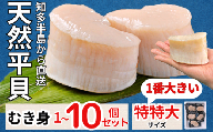 天然 平貝 むき身 セット 特特大サイズ 5個