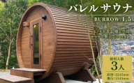 BS-35【 サウナ小屋 】 BURROW （バロウ） 1.5Mタイプ