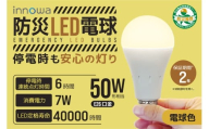 〈innowa〉防災LED電球（電球色） LED 電球 E26 50W相当 非常時 停電時 防災 懐中電灯 ランタン 省エネ 自動充電 東京 新宿 0170-008-S07