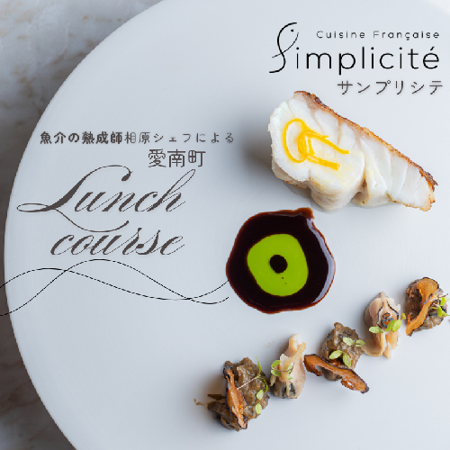 【 代官山 魚介熟成 フレンチ 】 サンプリシテ 「 愛南町 ランチ コース 」 食事券 1名様分 ※2名以上で利用可  2464149 - 愛媛県愛南町