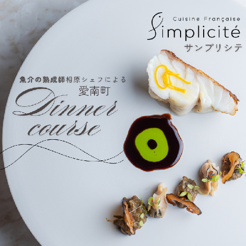 【 代官山 魚介熟成 フレンチ 】 サンプリシテ 「 愛南町 ディナー コース 」 食事券 2名様分 2464150 - 愛媛県愛南町