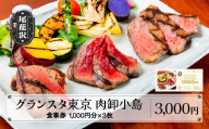 お食事券 肉卸小島 焼肉 肉 ステーキ 雪降り和牛尾花沢 3,000円分 kb-tcgtx3