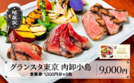 お食事券 肉卸小島 焼肉 肉 ステーキ 雪降り和牛尾花沢 9,000円分 kb-tcgtx9