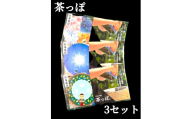 10-4【ふるさと納税】お茶 川根茶 ティーバッグ 静岡茶/お茶遊び 蓋付きティーバック「茶っぽ」×3セット