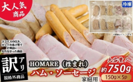 【2026年7月発送】【訳あり】 HOMARE （ほまれ） ハム・ソーセージ （家庭用） 750g （150g × 5パック） 切り落とし フランクフルト ロースハム ベーコン 無添加 規格外 家庭用 人気 おすすめ ハム ソーセージ ほまれ 国産 無添加 新鮮素材 訳あり わけあり 佐賀県 太良町 冷凍