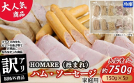 【2026年9月発送】【訳あり】 HOMARE （ほまれ） ハム・ソーセージ （家庭用） 750g （150g × 5パック） 切り落とし フランクフルト ロースハム ベーコン 無添加 規格外 家庭用 人気 おすすめ ハム ソーセージ ほまれ 国産 無添加 新鮮素材 訳あり わけあり 佐賀県 太良町 冷凍