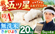 【6月発送】さがびより 無洗米 20kg（5kg×4袋）【五つ星お米マイスター厳選】特A米 特A評価 [HBL077]