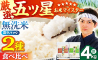 【6月発送】  無洗米 さがびより 夢しずく 計4kg ( 2kg × 2種 ) 【五つ星お米マイスター厳選】 [HBL001]