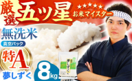 【5月発送】 夢しずく 無洗米 8kg ( 2kg × 4袋 ) 【五つ星お米マイスター厳選】真空 真空パック [HBL015]