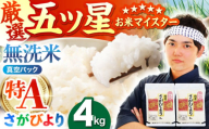 【6月発送】＜真空パック＞ さがびより 無洗米 4kg ( 2kg × 2袋 )【五つ星お米マイスター厳選】 [HBL012]