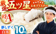 【6月発送】夢しずく 白米 10kg ( 5kg×2袋 ) 【五つ星お米マイスター厳選】 [HBL008] 特A評価 特A 佐賀 ブランド米 ご飯 米 お米 白米