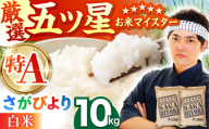 【4月発送】さがびより 白米 10kg ( 5kg×2袋 ) 【五つ星お米マイスター厳選】 [HBL004]特A評価 特A 佐賀 ブランド米 ご飯 米 お米