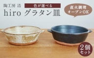 手作り グラタン皿 2個セット 【黒×黒】