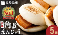レンジでお手軽！黒豚角煮まんじゅう 5個 豚肉 黒豚 国産 九州産 角煮 饅頭 肉まん 中華まん パン おやつ おつまみ 惣菜 おかず ランキング 人気 p8-153