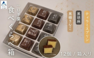一口羊羹　食べ比べ箱（12個／箱入）［黒糖きな粉・黒胡麻・ティラミスプリン］ スイーツ お菓子 和菓子 羊羹 ｜ 石川県 小松市 【行松旭松堂】