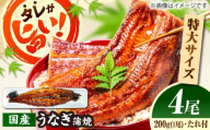 【うなぎの美味しさはタレで決まる！】自慢の味・国産活うなぎ蒲焼（4本入）| うなぎ タレ 蒲焼 国産 美味しい うな丼 鰻重 魚 島根県雲南市/有限会社石田魚店 [AICQ010]