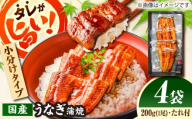 【小分け包装！カット済】自慢の味・国産活うなぎ蒲焼（4食分）| うなぎ タレ 蒲焼 国産 美味しい うな丼 鰻重 魚 小分け 便利 島根県雲南市/有限会社石田魚店 [AICQ012]