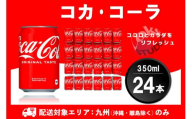 【九州内配送】コカ・コーラ 350ml缶 (24本)【コカコーラ コーラ コーク 炭酸飲料 炭酸 缶 350 コークハイ シュワシュワ バーベキュー】K090179