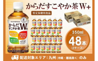 【九州内配送】からだすこやか茶Ｗ+ 350mlPET (2ケース) 計48本【特定保健用食品】【コカコーラ トクホ 特定保健用食品 無糖 食物繊維 ほうじ茶 烏龍茶 紅茶 ブレンド茶 脂肪の吸収を抑制 糖の吸収をおだやかに 常備 保存 買い置き 備蓄 防災 熱中症】K090187