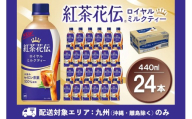 【九州内配送】紅茶花伝 ロイヤルミルクティー 440mlPET×24本(1ケース)【コカコーラ 紅茶 紅茶花伝 ロイヤルミルクティー セイロン茶葉 芳醇 カフェ 気分転換 飲料類 常備 保存 買い置き 24本×1ケース 備蓄 防災 熱中症】K090188