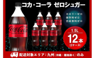 【九州内配送】コカ・コーラ ゼロシュガー 1.5LPET (2ケース) 計12本【コカコーラ コーラ コーク 炭酸飲料 炭酸 ペットボトル ペット ゼロカロリー ゼロシュガー ダイエット 1.5リットル シュワシュワ バーベキュー イベント】K090191
