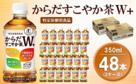 からだすこやか茶Ｗ+ 350mlPET (2ケース) 計48本【特定保健用食品】【コカコーラ トクホ 特定保健用食品 無糖 食物繊維 ほうじ茶 烏龍茶 紅茶 ブレンド茶 脂肪の吸収を抑制 糖の吸収をおだやかに 常備 保存 買い置き 備蓄 防災 熱中症】K090203