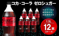 コカ・コーラ ゼロシュガー 1.5LPET (2ケース) 計12本【コカコーラ コーラ コーク 炭酸飲料 炭酸 ペットボトル ペット ゼロカロリー ゼロシュガー ダイエット 1.5リットル シュワシュワ バーベキュー イベント】K090207