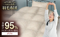 【糸島羽毛ふとん】【アイスランド特別保護鳥使用】【ダブル】 羽毛 布団 本掛け ベージュ アイダーダウン95% 糸島市 / 株式会社三樹 / 布団 羽毛 [AYM025]