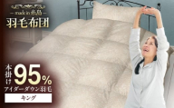 【糸島羽毛ふとん】【アイスランド特別保護鳥使用】【キング】 羽毛 布団 本掛け ベージュ アイダーダウン95% 糸島市 / 株式会社三樹 / 布団 羽毛 [AYM027]