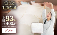 【糸島羽毛ふとん】【ダブル】羽毛 布団 本掛け 無地 ダウン93％ 糸島市 / 株式会社三樹 / 布団 羽毛 [AYM034]