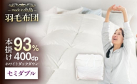 【糸島羽毛ふとん】【高級ダウン使用】羽毛 布団 本掛け 無地 ブルガリア産 ダウン93％【セミダブル】 糸島市 / 株式会社三樹 / 布団 羽毛 [AYM035]