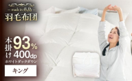【糸島羽毛ふとん】【高級ダウン使用】羽毛 布団 本掛け 無地 ブルガリア産 ダウン93％【キング】 糸島市 / 株式会社三樹 / 布団 羽毛 [AYM037]