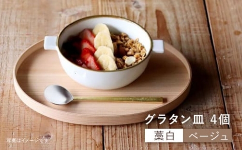【波佐見焼】 グラタン皿 （藁白・ベージュ）4個セット 皿 食器 【和山】 [WB51]