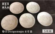 【波佐見焼】粉引きziguzagu 6寸皿 5枚組 ケーキ皿 取り皿 食器 【馬徳陶苑】 [YD03]