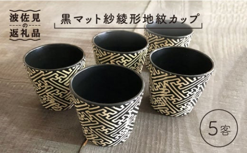 【波佐見焼】黒マット紗綾形地紋カップ 5客セット そばちょこ 湯呑み 小鉢 スープカップ  食器 皿 【馬徳陶苑】 [YD06] 246479 - 長崎県波佐見町