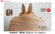 【高島屋選定品】子どもイス・テーブルセット | 家具 インテリア 椅子 イス テーブル サクラ クルミ 天然無垢材 飛騨の家具 雉子舎 ATKJ023