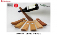【高島屋選定品】ワイン立て 木製 | インテリア 雑貨 ワインスタンド シンプル  木工製品 ギフト 雉子舎 飛騨高山 ATKJ026
