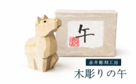 【縁起物】木彫りの午 来年の干支 塩竈市 塩釜 赤井彫刻工房 木工品 工芸品 手作り うま 午 馬 ウマ 丙午 干支