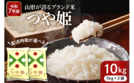 【令和7年産米】※2026年7月前半送付※ 特別栽培米 つや姫10kg 山形県 東根市産 深瀬商店提供 hi053-036-071