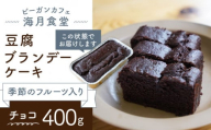 【チョコレート】豆腐ブランデーケーキ （季節のフルーツ入り）【海月食堂】 [BBH006]