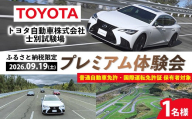 ＜ふるさと納税限定＞トヨタ自動車株式会社 士別試験場 プレミアム体験会 (2026年9月19日開催・1名様) トヨタ TOYOTA 車 試乗体験 サーキット コース走行 高速運転同乗 スポーツカー ファミリーカー 高級車 自動車試験場【トヨタ自動車株式会社 士別試験場】【F7203-19】