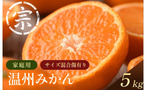【先行予約】温州みかん（家庭用）約5kg【K003650K5】2026年11月上旬～2027年1月中旬に順次発送予定 愛媛県 今治市 先行予約 今治産 宗方 温州みかん みかん フルーツ 甘い 柑橘 果物 愛媛みかん ふるさと納税 宗方印 2465081 - 愛媛県今治市