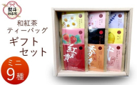 【熨斗対応可】 和紅茶ティーバッグ ギフトセット ミニ9種 べにふうき こうしゅん Blend-2 あぶり紅茶 ゆず ラベンダー カモミール さくら いちご 東白川村産 岐阜県産 特選 和紅茶 紅茶 ティーバッグ お茶 贈答用 贈答 ギフト プレゼント 熨斗 お歳暮 御歳暮 茶広農園