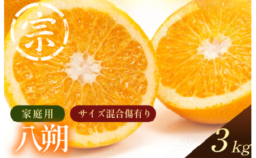 【先行予約】八朔（家庭用）約3kg【K003640K3】2027年3月上旬～3月下旬に順次発送予定 愛媛県 今治市 先行予約 今治産 宗方 八朔 フルーツ 甘い 柑橘 果物 ふるさと納税 宗方印 2465086 - 愛媛県今治市