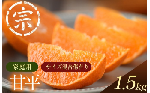 【先行予約】甘平（家庭用）約1.5kg【K003630K1.5】2027年1月中旬～2月上旬に順次発送予定 愛媛県 今治市 先行予約 今治産 宗方 甘平 みかん フルーツ 甘い 柑橘 果物 愛媛みかん ふるさと納税 宗方印 2465087 - 愛媛県今治市